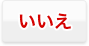 いいえ