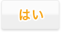 はい