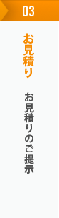 お見積り - お見積りのご提示