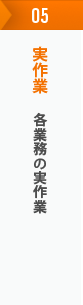 実作業 - 各業務の実作業