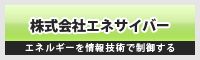 株式会社エネサイバ―