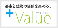 都市と建物の価値を高める。+Value（プラス・バリュー）