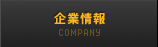 企業情報 / COMPANY