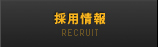 採用情報 / RECRUIT