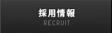 採用情報 / RECRUIT