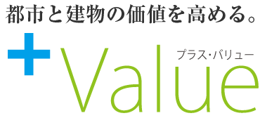 都市と建物の価値を高める。+Value（プラス・バリュー）