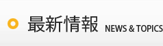 最新情報 / NEWS