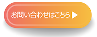 お問い合わせはこちら