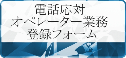 電話応対・オペレーター業務フォーム