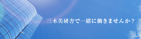 三木美研舎で一緒に働きませんか？