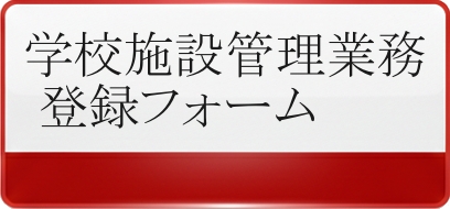 学校施設管理務登録フォーム