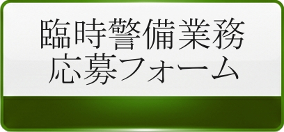臨時警備業務応募フォーム